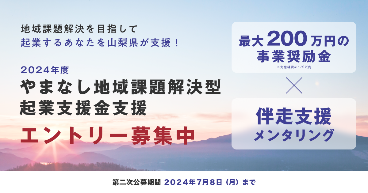 最大200万円の支援金】やまなし地域課題解決型起業支援金（2024年度）二次公募エントリーを募集中！（2024年7月8日まで） -  生涯活躍のまちビジネスプランコンテスト｜山梨での起業創業支援：まちのtoolbox 公式サイト