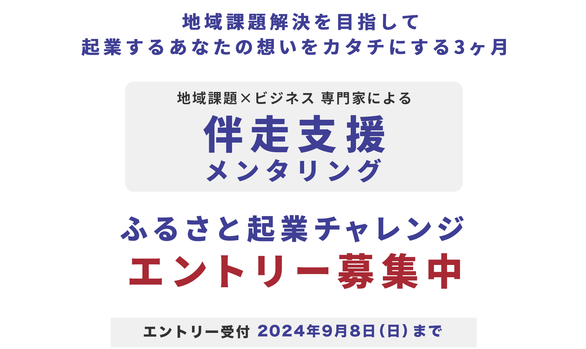 ふるさと起業チャレンジ 2024開催