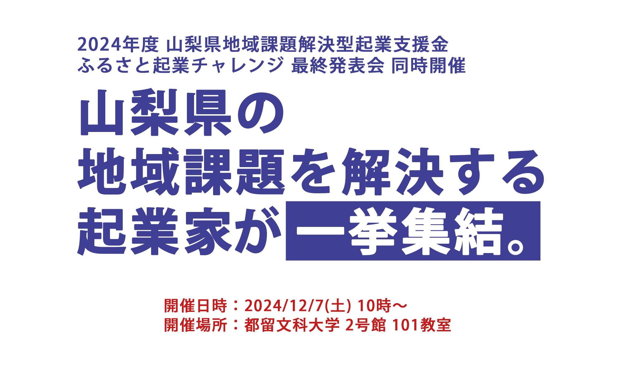 ふるさと起業チャレンジ 2024開催