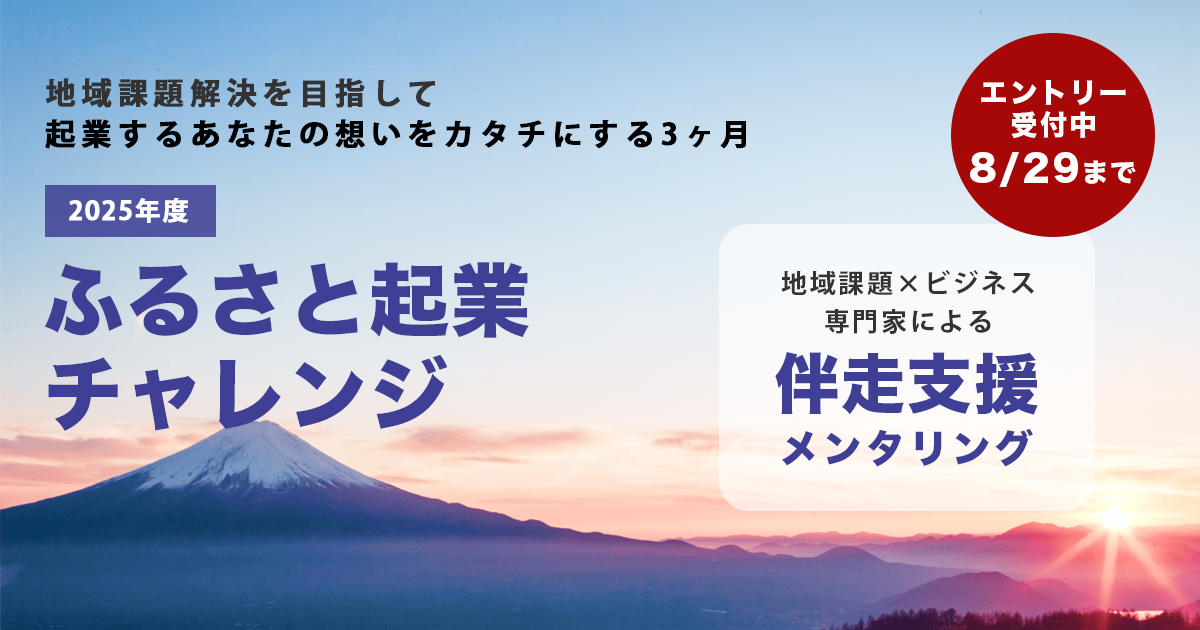 エントリー受付終了しました【地域課題解決×起業を目指す方へ