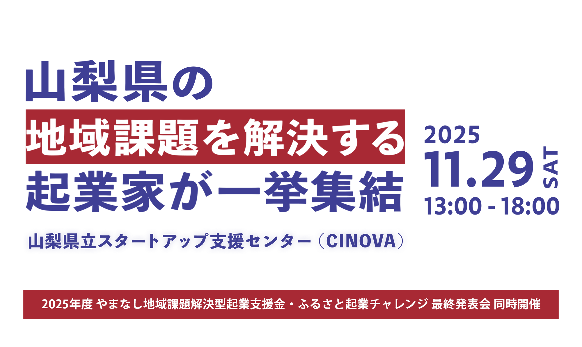 ふるさと起業チャレンジ 2025開催