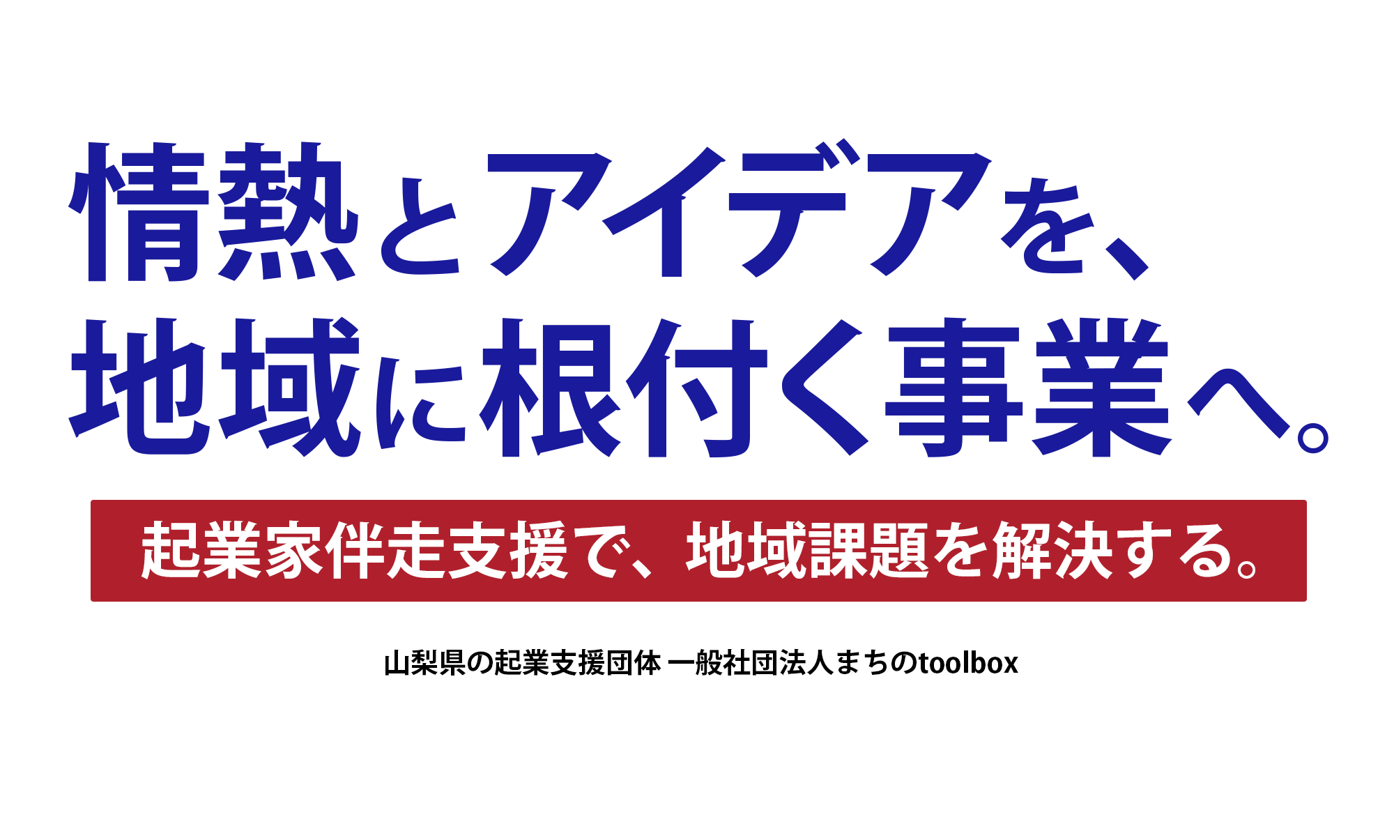 アイデアを、地域に根付く事業へ。起業家伴走支援で、地域課題を解決する。